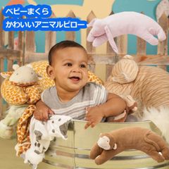 エンジェルディア ベビー枕 ピロー うさぎ 虎 トラ さる 動物のお友達 抱きまくら pillow ニギニギ ギフトにおすすめ 新生児 赤ちゃん用 男の子 女の子 サル 猿 angeldear 出産祝い おしゃれ かわいい 送料込【エンジェルディア】