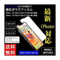 iPhone ブルーライトカット 強化ガラス 保護フィルム 前面液晶用 iPhone11 12 13 mini Pro ProMAX 5.4  6.1 6.7インチ 保護ガラスフィルム 目 保護