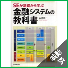 【裁断済】SEが基礎から学ぶ金融システムの教科書