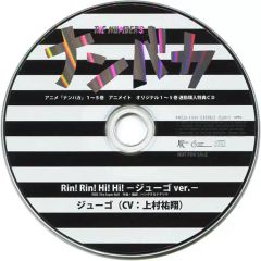 [중고] 애니메이션계 CD 넘바카 제1~5권 애니메이트 연동 구입 특전 CD [Rin! Rin! Hi! Hi! -쥬고 ver.-]