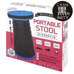 ポータブルスツール　いす　椅子　折り畳み　持ち運び　花火　ピクニック　キャンプ　踏み台