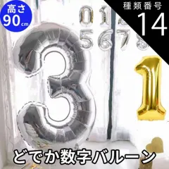 種類14:シルバー/3 大きい数字 バルーン 100日祝い 飾り 誕生日 風船  0歳 1歳 飾り付け バルーン  誕生日 パーティに 男の子 キッズ 子供 ベビー 装飾 記念写真 バースデーバルーン 米寿 喜寿 敬老の日 2歳 3歳 4歳  記念日 思い出 