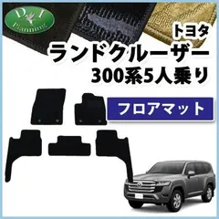 新品・未開封品 純正300系ランドクルーザー フロアマット(ロイヤル)(3