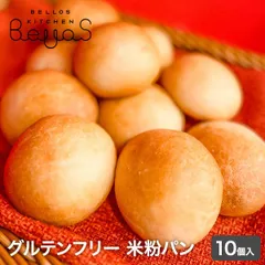 米粉パン 10個セット 米粉100％ 添加物/卵/乳製品/乳化剤/増粘剤/グルテン不使用 もちもち もっちり おいしい 手軽な丸パン レンチンで食べられる グルテンフリー