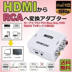 HDMI to AV 変換コンポジット HDMI to AV 変換コンバーター HDMIからアナログに変換アダプター 1080P 音声出力可 USB給電 Xbox PS4 PS3 カーナビなど対応 白