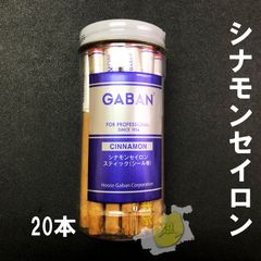 ギャバン GABAN  シナモンスティック セイロンシナモン　20本　GABAN シナモンセイロンスティック(シール巻)