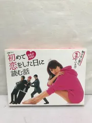 2023年最新】初めて恋をした日に読む話 dvd-box dvdの人気アイテム