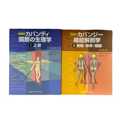 2024年最新】カパンジー機能解剖学の人気アイテム - メルカリ