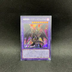 遊戯王　超魔導竜騎士ードラグーン・オブ・レッドアイズ　シークレットレアのサムネイル