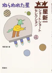 2025年最新】星新一 ショートショートの人気アイテム - メルカリ