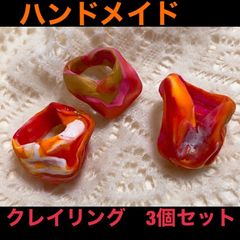 ハンドメイド　クレイリング3個セット　オレンジ