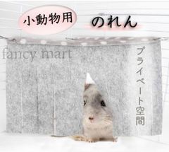 小動物 隠れ家 カーテン 暖簾 のれん 目隠し リラックス グレー ハンモック マット 遊び場 チンチラ モルモット うさぎ 小動物用ハンモック