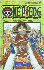 集英社 ジャンプコミックス 尾田栄一郎 ONE PIECE 2