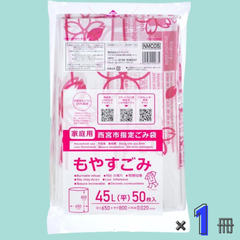 西宮市 指定 ゴミ袋 半透明 縦80cmx横65cmx厚み0.02mm 45L 50枚 家庭用 可燃ごみ用 NMC05　ジャパックス