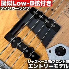4弦をアポヤンド出来るフィンガーランプ  - フロント側 /  Fender系 60’s Jazz Bassタイプ用 4弦モデル【エントリーモデル】
