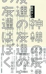 神様の友達の友達の友達はぼく (単行本) 　最果タヒ