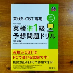 英検S-CBT専用 英検準1級予想問題ドリル 新装版 (旺文社英検書)             d2000