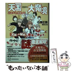 2026年最新】天国大魔境公式コミックガイド 「天国」の秘密と「魔境