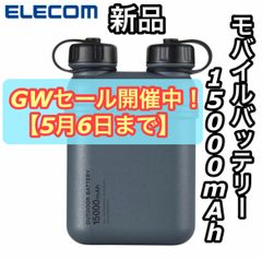 新品 ELECOM エレコム モバイルバッテリー アウトドアDE-NEST-15000GY グレー 15000mAh 大容量