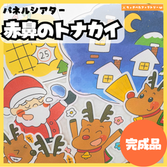 【完成品】パネルシアター「赤鼻のトナカイ」｜知育・クリスマス・行事・保育園・幼稚園・あかはなのとなかい（3〜5歳向け）
