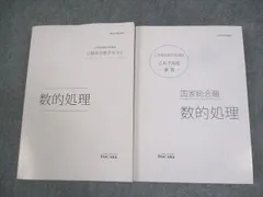 伊藤塾 国家総合職 公務員試験対策 数的処理 合格テキスト/これで完成