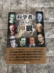 科学者たち58人の神観　r934