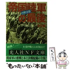 2024年最新】帝国陸軍の最後 伊藤の人気アイテム - メルカリ