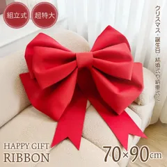 超特大 70cm 装飾用 ビッグリボン プレゼントリボン レッド 組み立て式 装飾 大型 クリスマス 納車式 ディスプレイ DIY 結婚式 誕生日 パーティー セレモニー サプライズ イベント 感謝祭 店舗装飾 開店祝い 小道具 立体型 リボン ディスプレイ