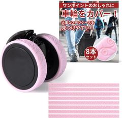 キャスターカバー 貼り付け型 【 細め 幅12mm】 おしゃれな柄 キャリーケース 車輪カバー （全6色）「貼るだけで騒音低減／8本セット (ピンク)【553】