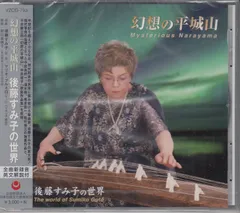 [CD/日本伝統文化振興財団]平井康三郎:幻想の平城山&唯是震一:神仙調舞曲&中能島欣一:3つの断章&中島靖子:人に&野茨をリて&ふるさとの&おしどり&清水脩:6つの断章&松村禎三:幻想曲/後藤すみ子(箏&歌)&マリオ・ブルネロ(vc)