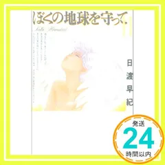 ぼくの地球を守って 第11巻 (白泉社文庫) 日渡 早紀_03