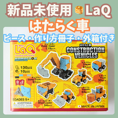 〚063〛新品 ☻ ラキュー はたらく車 130+10ピース 作り方 6種類冊子付き【知育玩具 ブロック玩具 プレゼント ショベルカー ハマクロン】