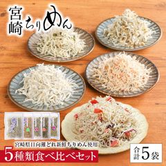 【宮崎県産】ちりめん　5種類　ちりめんじゃこ　食べ比べセット　5袋　チリメン　しらす　産地直送　こはんのお供　ちりめんじゃこ　おにぎり　宮崎ちりめん