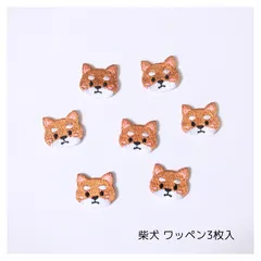 (柴犬)刺繍ワッペン3枚入り
