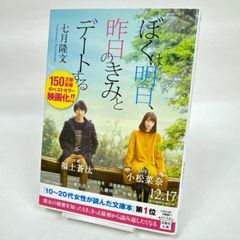 僕は明日、昨日のきみとデートする　七月隆文　203