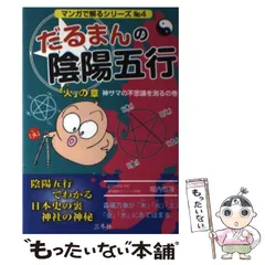 だるまんの陰陽五行 6冊セット（①②③④⑧、学問のすすめ） 漫画ではない、だるまんの)「学問」のすすめ (だるまんの陰陽
