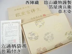 平和屋2□極上 西陣織 陰山織物謹製 箔屋清兵衛 六通柄袋帯 吉祥四君子