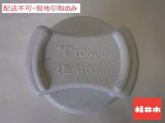 ＜１周年＞【配送不可、現地引取りのみ】漬物石　新輝合成　トンボ１型