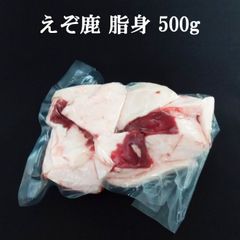 即納在庫あり！エゾ鹿 エゾシカ えぞ鹿の脂身　量り売り　500g