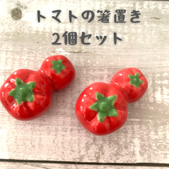 トマトの箸置き2個セット