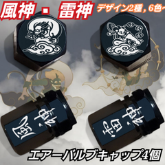 風神 雷神　アルミ エアバルブキャップ　４個　デザインA