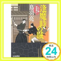 逢魔時の賊―八丁堀剣客同心 (ハルキ文庫 時代小説文庫) 鳥羽 亮_02のサムネイル