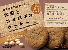【昆虫クッキー】昆虫食専門店がつくった大豆とコオロギのクッキー 80g✕2袋