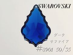 スワロフスキー　8901番　50ミリ　ダークサファイア