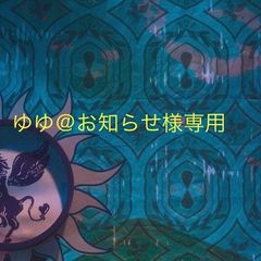 ゆゆ＠お知らせ様専用