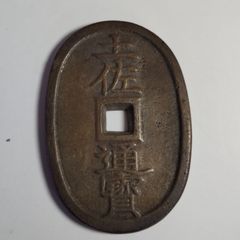 密鋳銭 希少 天保通宝・藩鋳銭 （美品）鑑定済 - メルカリ