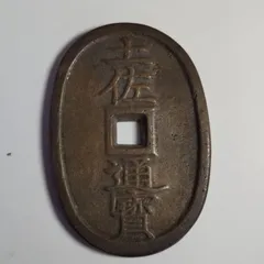 381g新発見！？ 両側に十字の極印 土佐通宝 銅銭 量目38.1g ...