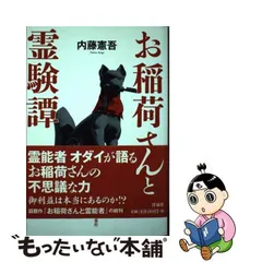 お稲荷さんと霊験譚の人気アイテム【2024年最新】 - メルカリ