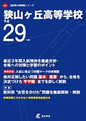 狭山ヶ丘高等学校 平成29年度 (高校別入試問題シリーズ) [単行本] ヨドバシ.com - 狭山ヶ丘高等学校 平成29年度用（高校別入試問題