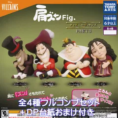 肩ズンFig. ディズニーヴィランズ PART3 タカラトミーアーツ 【全４種フルコンプセット＋ＤＰ台紙おまけ付き】 DISNEY VILLAINS グッズ フィギュア ガチャガチャ カプセルトイ【即納 在庫品】【数量限定】【フルコンプリート】